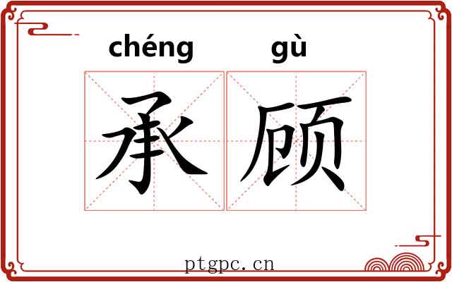 承顾