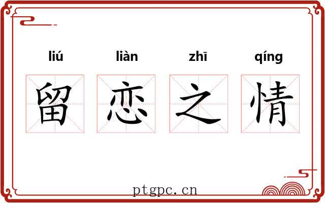 留恋之情 留恋之情