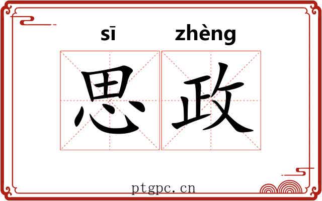 思政 思政