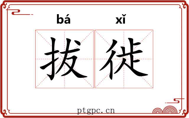 拔徙