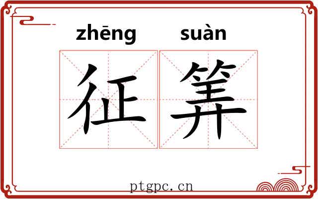 征筭