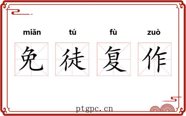 免徒复作 免徒复作