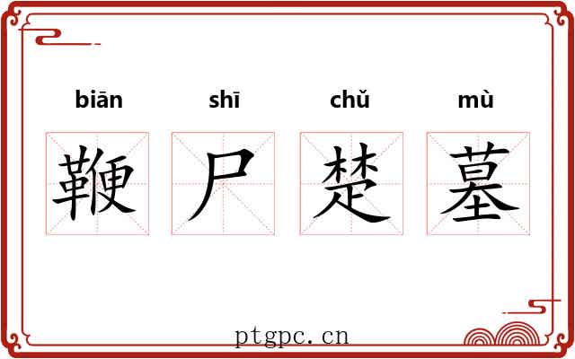 鞭尸楚墓 鞭尸楚墓