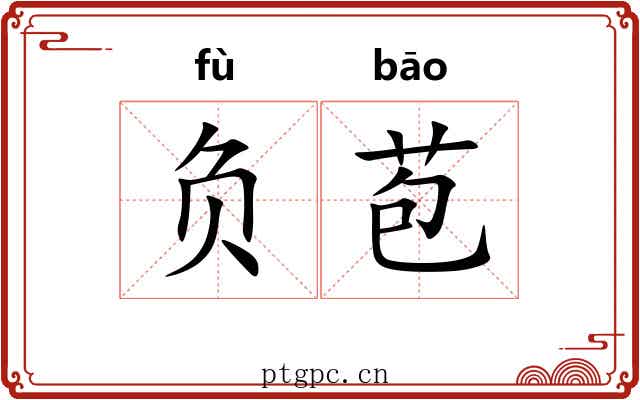 负苞 负苞