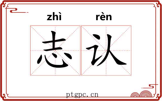 志认