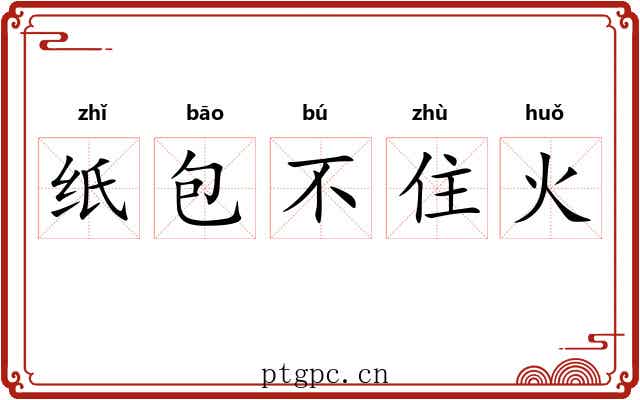 纸包不住火 纸包不住火