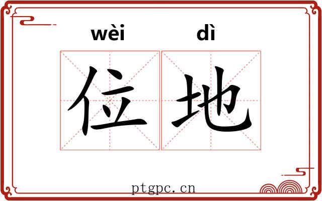 位地 位地