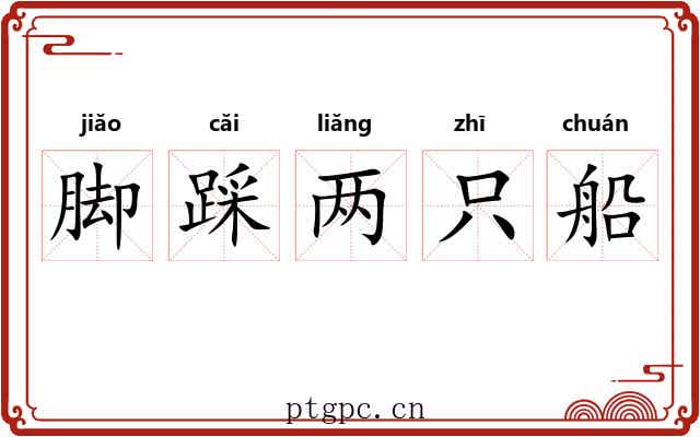 脚踩两只船