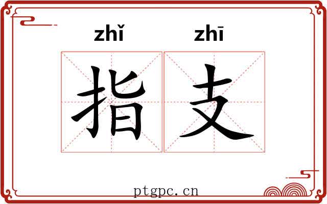 指支 指支