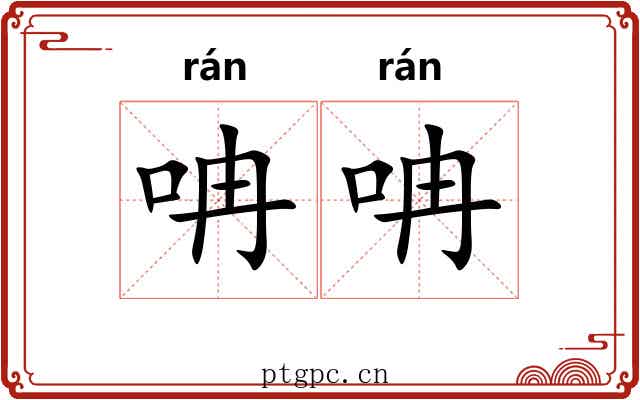 呥呥