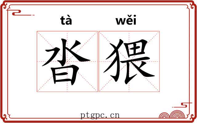 沓猥