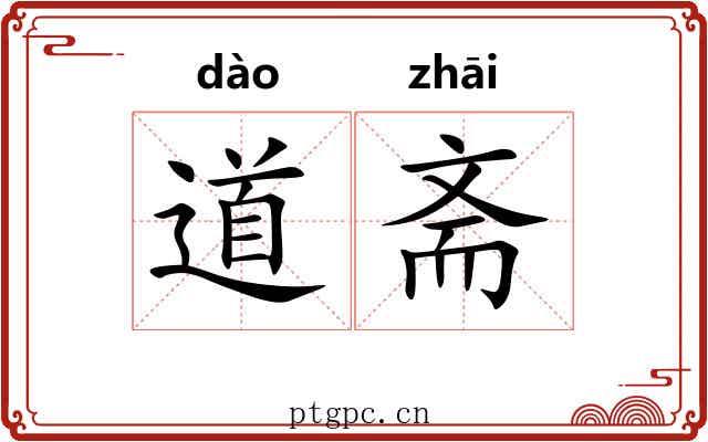 道斋 道斋