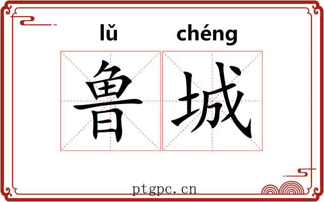 鲁城