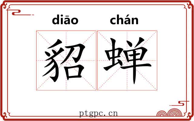 貂蝉 貂蝉