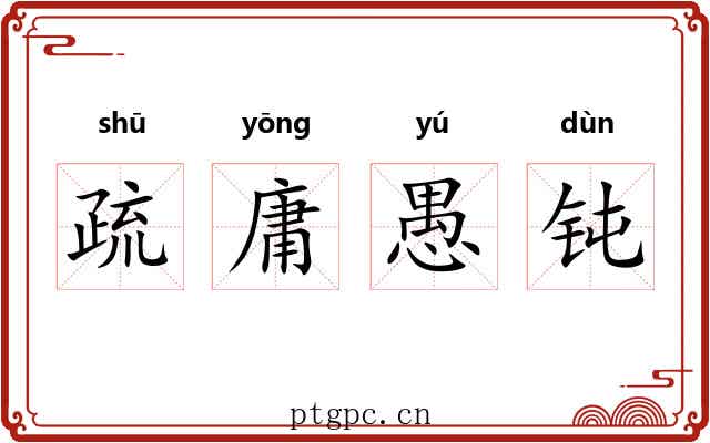 疏庸愚钝 疏庸愚钝
