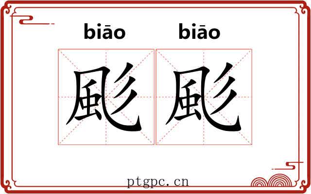 颩颩