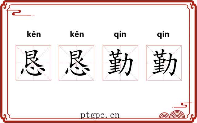 恳恳勤勤
