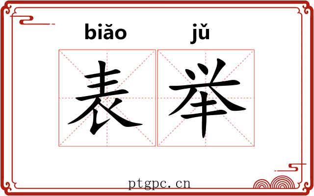 表举 表举
