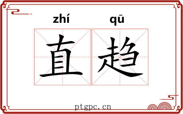 直趋