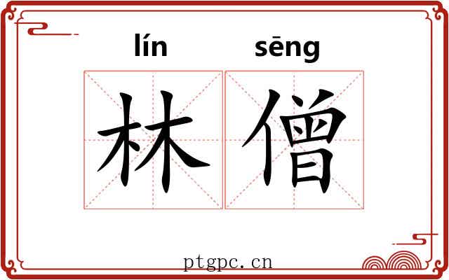 林僧