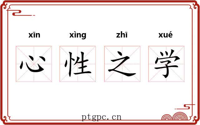 心性之学