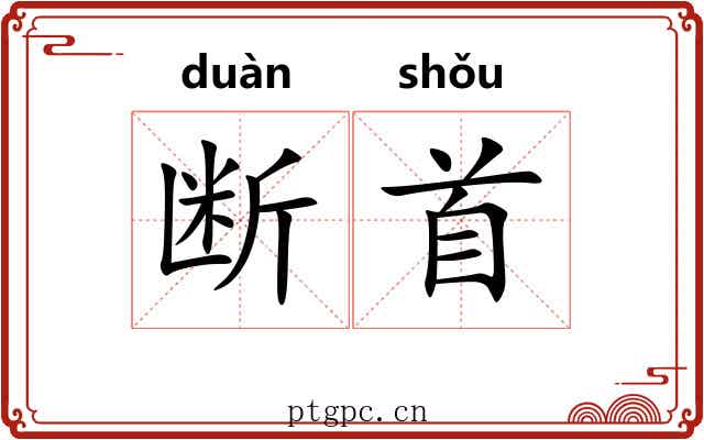 断首