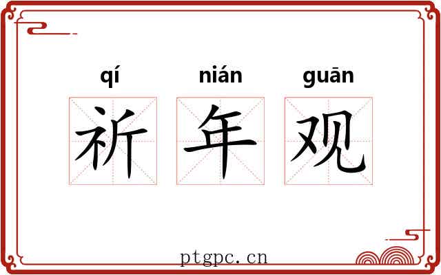 祈年观 祈年观