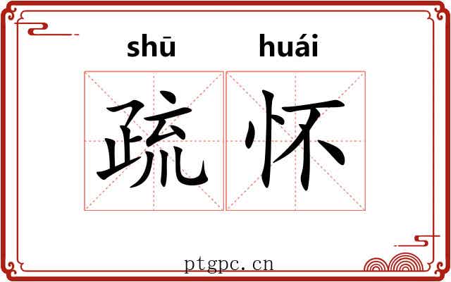 疏怀 疏怀