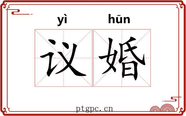 议婚
