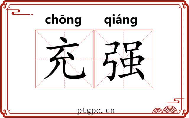 充强 充强