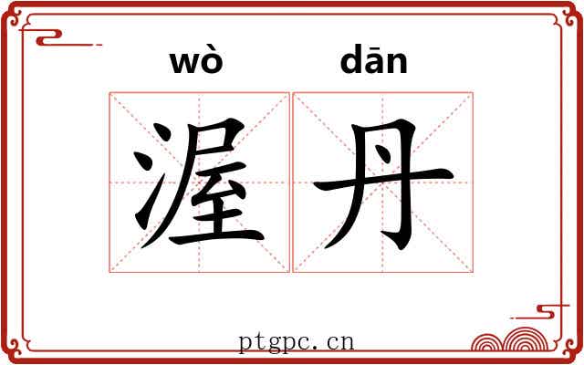渥丹