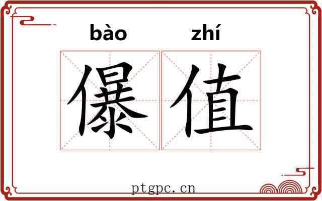 儤值