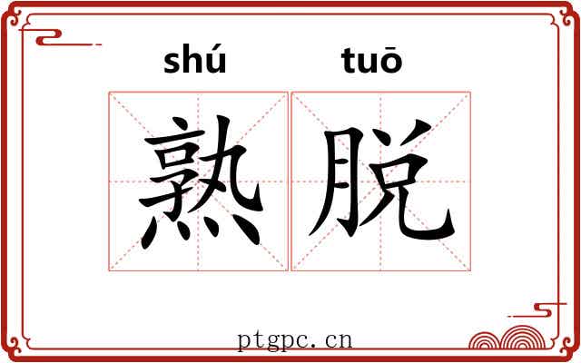 熟脱 熟脱