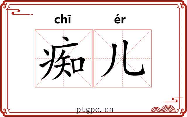 痴儿