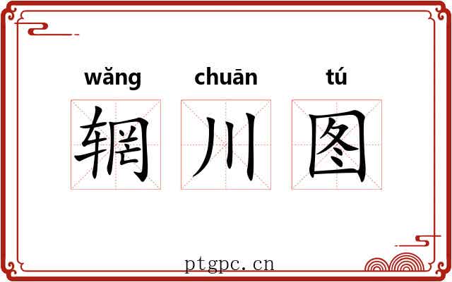 辋川图 辋川图