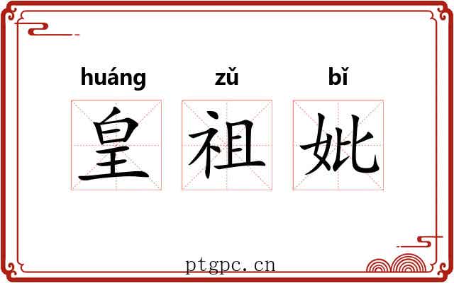 皇祖妣 皇祖妣