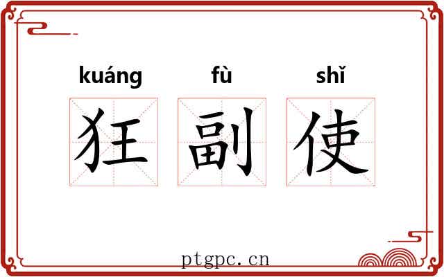 狂副使 狂副使