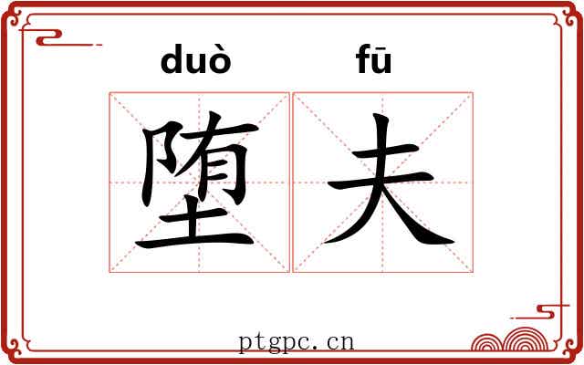 堕夫