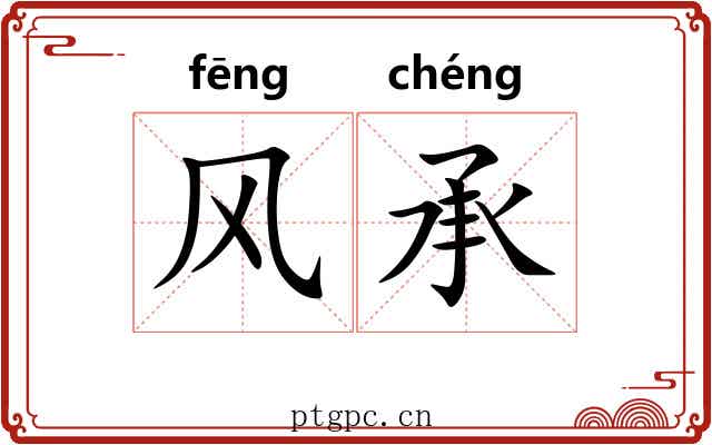 风承