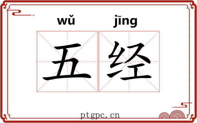 五经