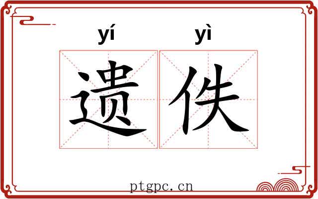 遗佚