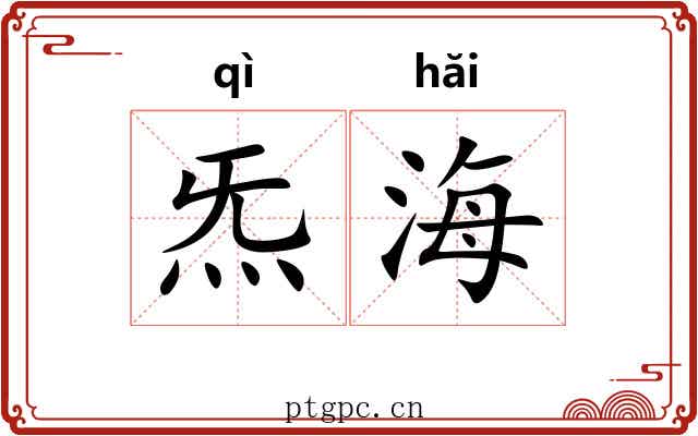炁海
