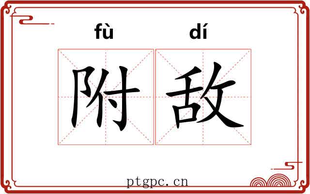 附敌 附敌
