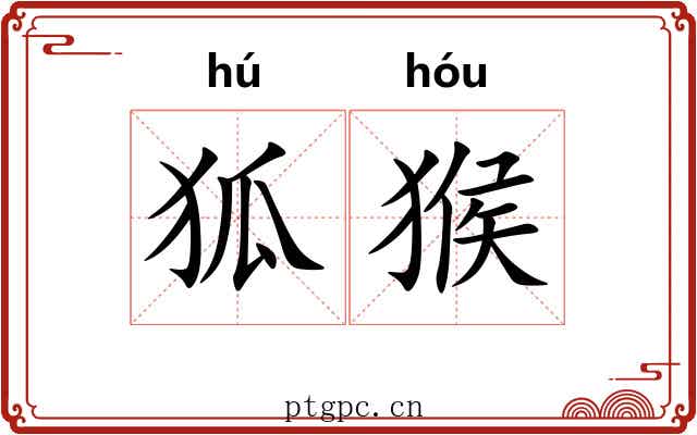 狐猴