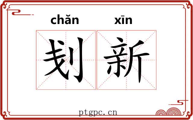刬新
