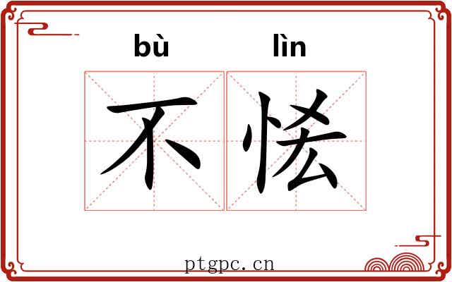 不恡