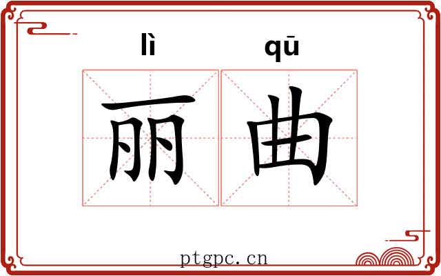 丽曲