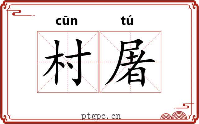 村屠
