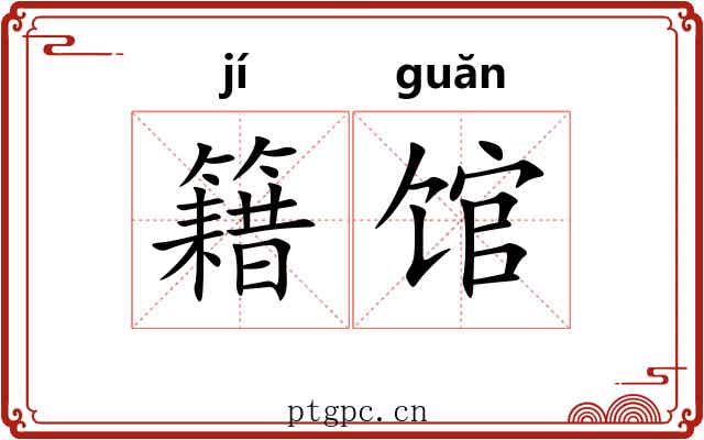 籍馆 籍馆