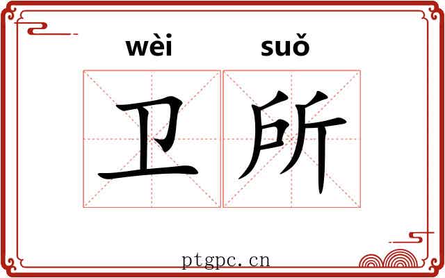 卫所